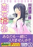 恋花温泉 1 (ジェッツコミックス)