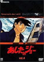 あしたのジョー DVD(4) ~TOMORROW&rsquo;S JOE~