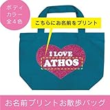 [名入れ]ハート型 アイラブ I LOVE お散歩バッグ（小）ハートピンクラメ (エメラルドグリーン)