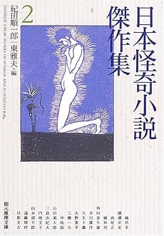 日本怪奇小説傑作集 2 (創元推理文庫)