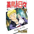 美鳥の日々 (7) (少年サンデーコミックス)