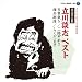 落語決定盤 立川談志 ベスト