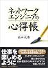 ネットワークエンジニアの心得帳