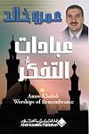 Worships of Rememberance - Ibadat Al-Tafakkor