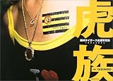 虎族―阪神タイガース応援写真集
