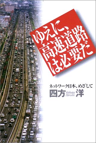 ゆえに、高速道路は必要だ―ネットワーク日本、めざしてのJPEG画像