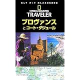 ナショナル ジオグラフィック 海外旅行ガイド プロヴァンスとコート・ダジュール (ナショナルジオグラフィック海外旅行ガイド)