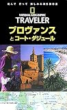 ナショナル ジオグラフィック 海外旅行ガイド プロヴァンスとコート・ダジュール (ナショナルジオグラフィック海外旅行ガイド)