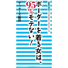 芸能界人気No.1占い師が見抜いた“運”のサイン111。ボーダーを着る女は、95%モテない!