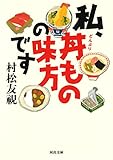 私、丼ものの味方です (河出文庫)