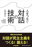 人をつなぐ 対話の技術