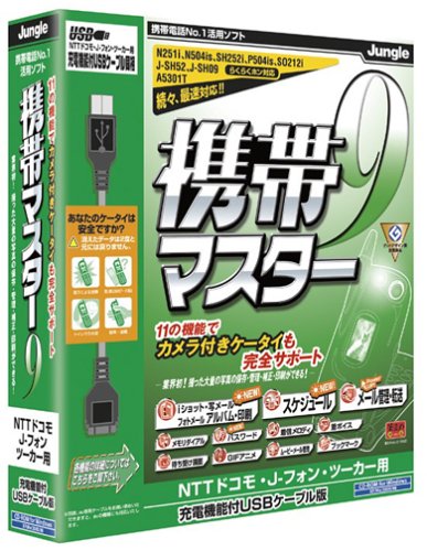 携帯マスター 9 NTTドコモ・J-フォン・ツーカー用 充電機能付USBケーブル版
