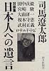 対談集 日本人への遺言