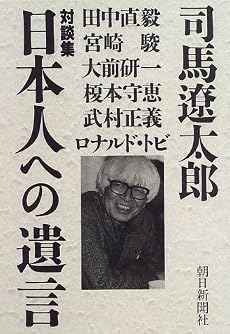 対談集 日本人への遺言