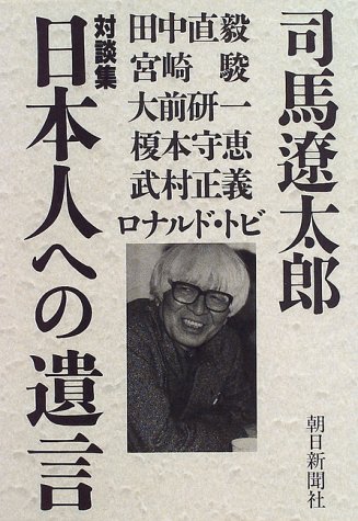 Cover image : 対談集 日本人への遺言