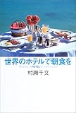 世界のホテルで朝食を の評価・レビュー