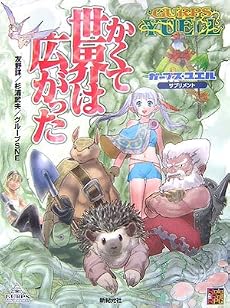 ガープス・ユエル サプリメント かくて世界は広がった (Role&Roll RPGシリーズ)