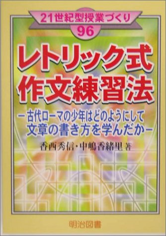 Cover image : レトリック式作文練習法―古代ローマの少年はどのようにして文章の書き方を学んだか (21世紀型授業づくり)