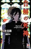 告解の死神 (Holly NOVELS)