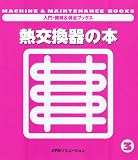熱交換器の本 (入門・機械&保全ブックス)