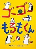 ゴーゴーもるもくん