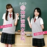 DJCD 神戸前向女学院。