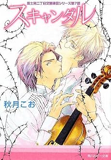 富士見二丁目交響楽団シリーズ第7部 スキャンダル (角川ルビー文庫)