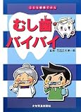 むし歯バイバイ (こども健康ずかん)