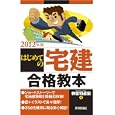 はじめての宅建合格教本 ２０１２年版<br>神宮司 道宏著　 <br>2919円<br>ISBN:9784774148984　