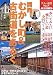 関西　むかし町＆古街道をあるく (大人の遠足ＢＯＯＫ)