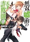 無双嘘術の天才詐欺師<ハイスクール・チープトリック> (HJ文庫)