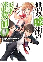 無双嘘術の天才詐欺師 ハイスクール・チープトリック