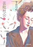 芸能社会〈下〉 (文春文庫)