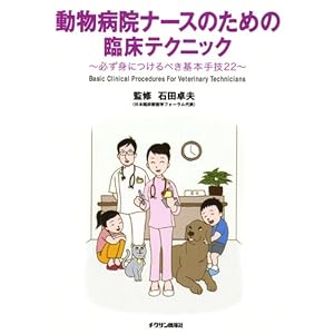【クリックで詳細表示】動物病院ナースのための臨床テクニック―必ず身につけるべき基本手技22： 石田 卓夫： 本