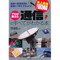 史上最強カラー図解 プロが教える通信のすべてがわかる本