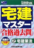宅建マスター『合格過去問』〈2〉宅建業法〈2009年版〉