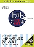 [オーディオブックCD] 部下をひきつける上司の会話術 (<CD>)