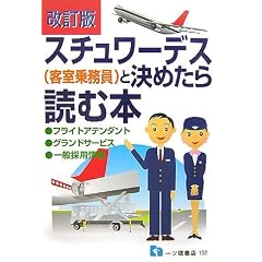 スチュワーデス(客室乗務員)と決めたら読む本 改訂版