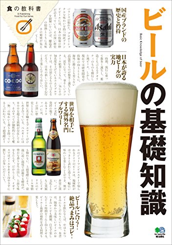 ビールの基礎知識 エイムック (Japanese Edition)