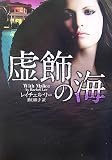 虚飾の海 (MIRA文庫)