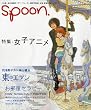 spoon. (スプーン) 2009年 08月号 [雑誌]