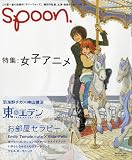 spoon. (スプーン) 2009年 08月号 [雑誌]