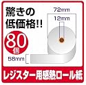 代引き発送可能【80個セット】感熱紙レジロール/レジスター紙幅58mm&times;巻直径72mm&times;芯内径12mm