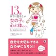 １３歳までに伝えたい女の子の心と体のこと<br>やまがた てるえ著 <br>かんき出版<br>1365円<br>ISBN:9784761267193