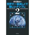 西尾徹也の世界で一番美しくて難しいナンプレ ２<br>西尾 徹也著 <br>世界文化社<br>882円<br>ISBN:9784418102242