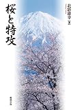 桜と特攻
