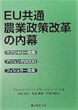書評 EU共通農業政策改革の内幕―マクシャリー改革・アジェンダ2000・フィシュラー改革 by Tetsu Okamoto