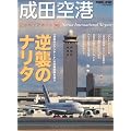 成田空港 (日本のエアポート02)
