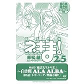 DVD付き初回限定版 魔法先生ネギま！（25） (少年マガジンコミックス)