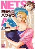 熱愛バクダン (花音コミックス) (花音コミックス)